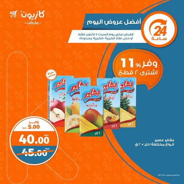 kazyon offers from 5oct to 5oct 2024 عروض كازيون من 5 أكتوبر حتى 5 أكتوبر 2024 صفحة رقم 4